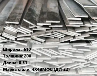 Полоса стальная 610х200 L=0.51 Сталь: 4Х4ВМФС (ДИ-22)